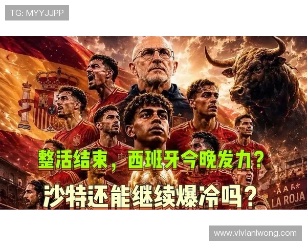 2026年世界杯西班牙对沙特比赛的赛前新闻报道与现场最新动态