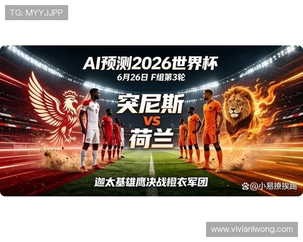2026年世界杯突尼斯与荷兰比赛指数变化趋势及赛前解读